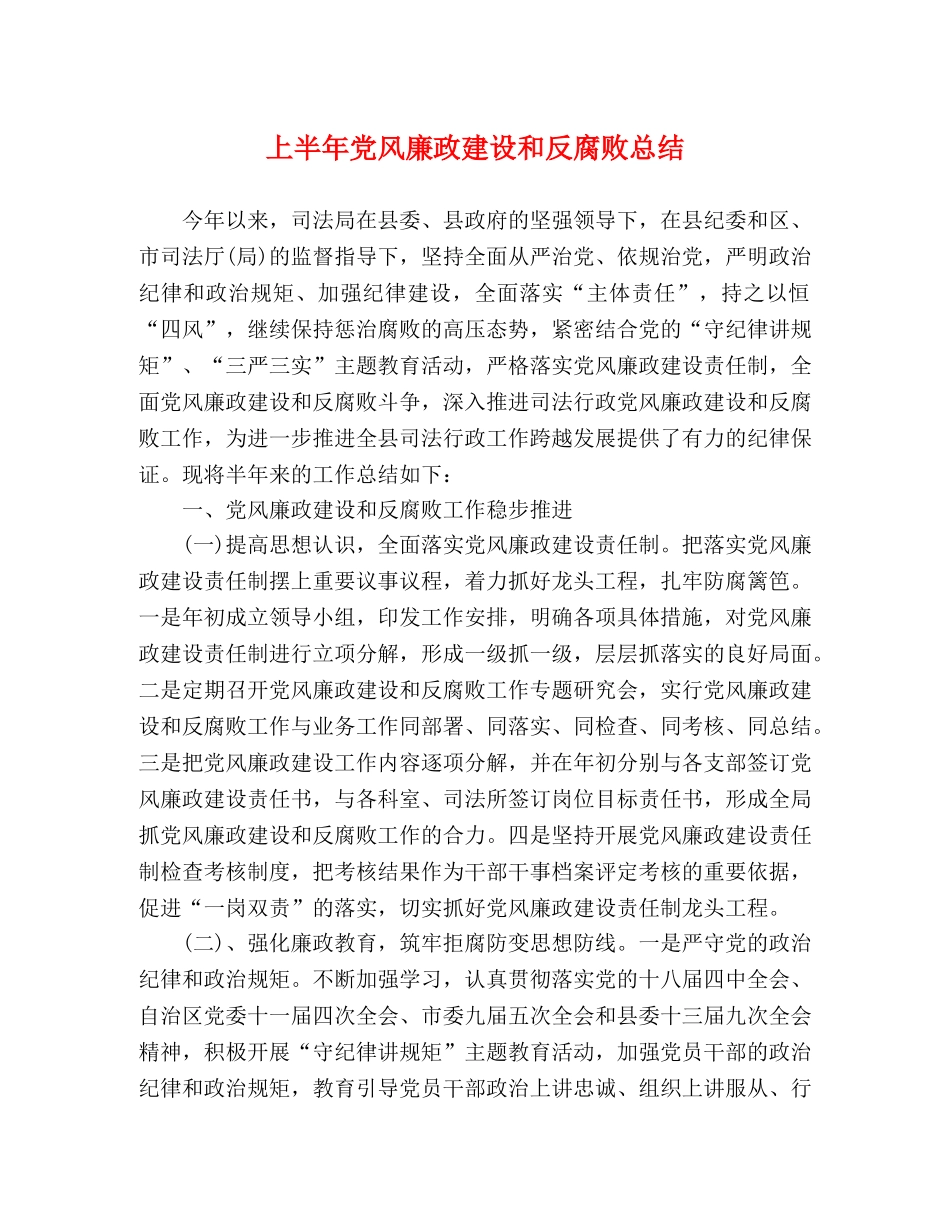 上半年党风廉政建设和反腐败总结 _第1页