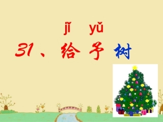 《给予树》课件2