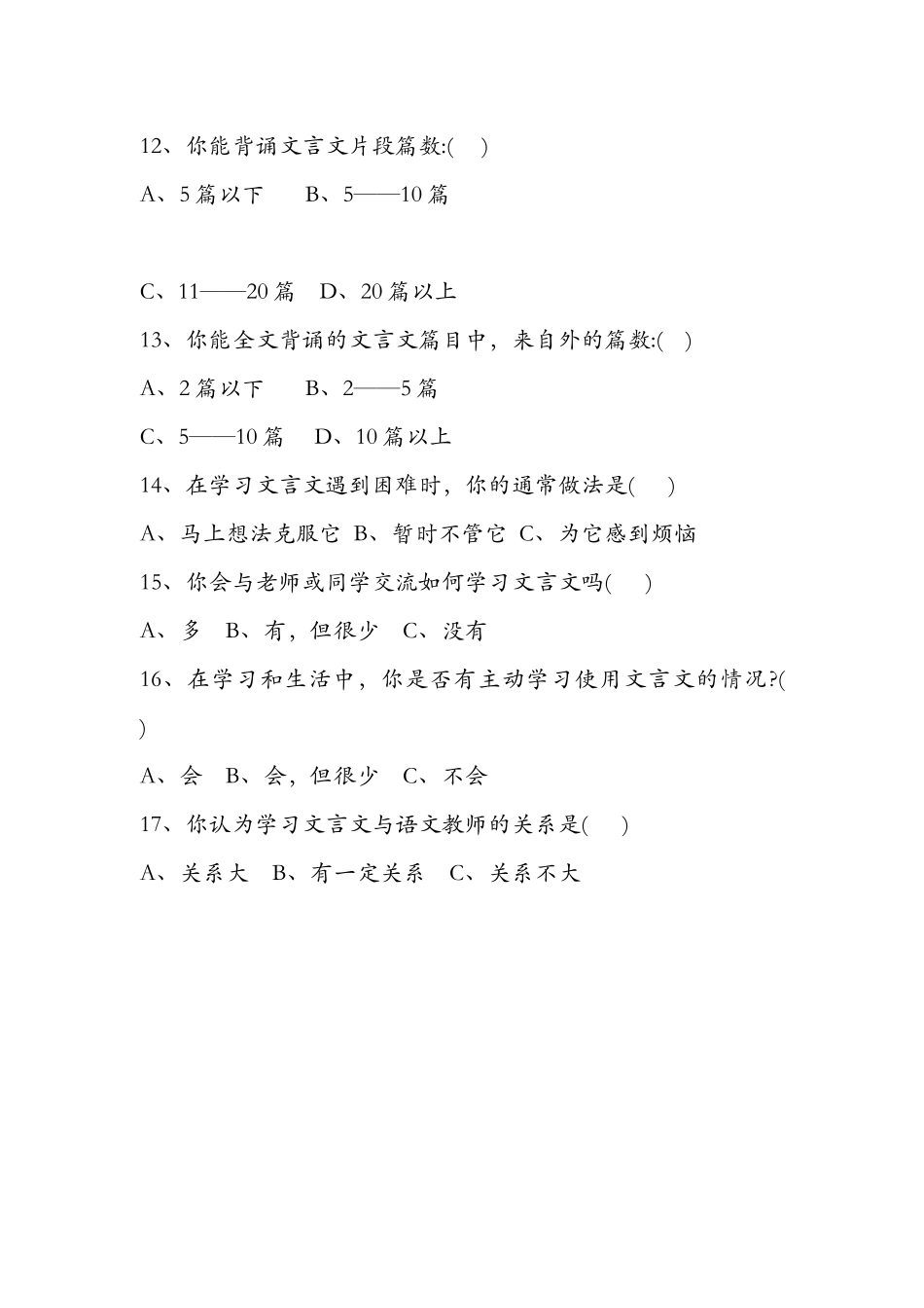 中学生文言文学习情况调查问卷_第3页