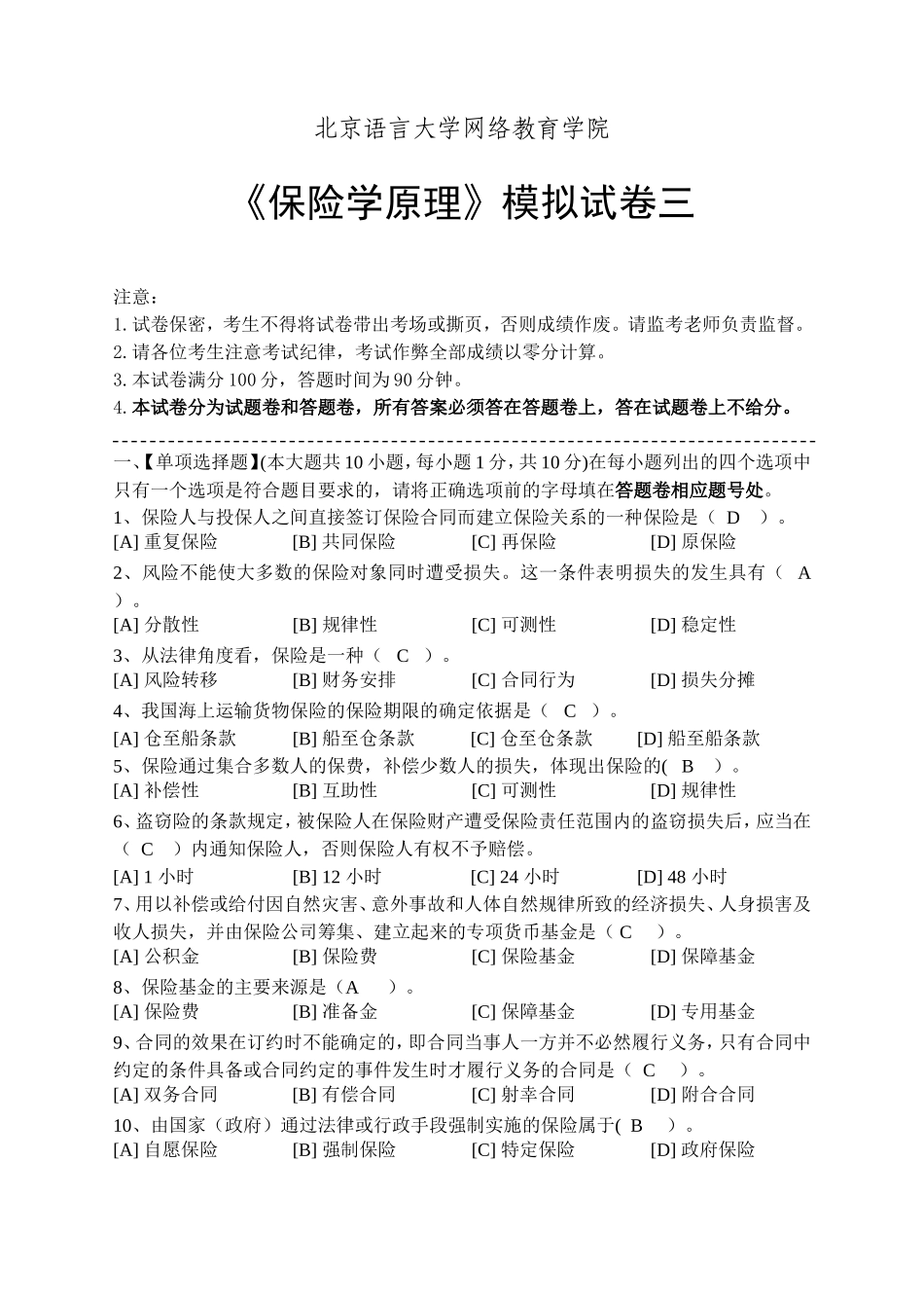 保险学原理模拟试卷三 2_第1页