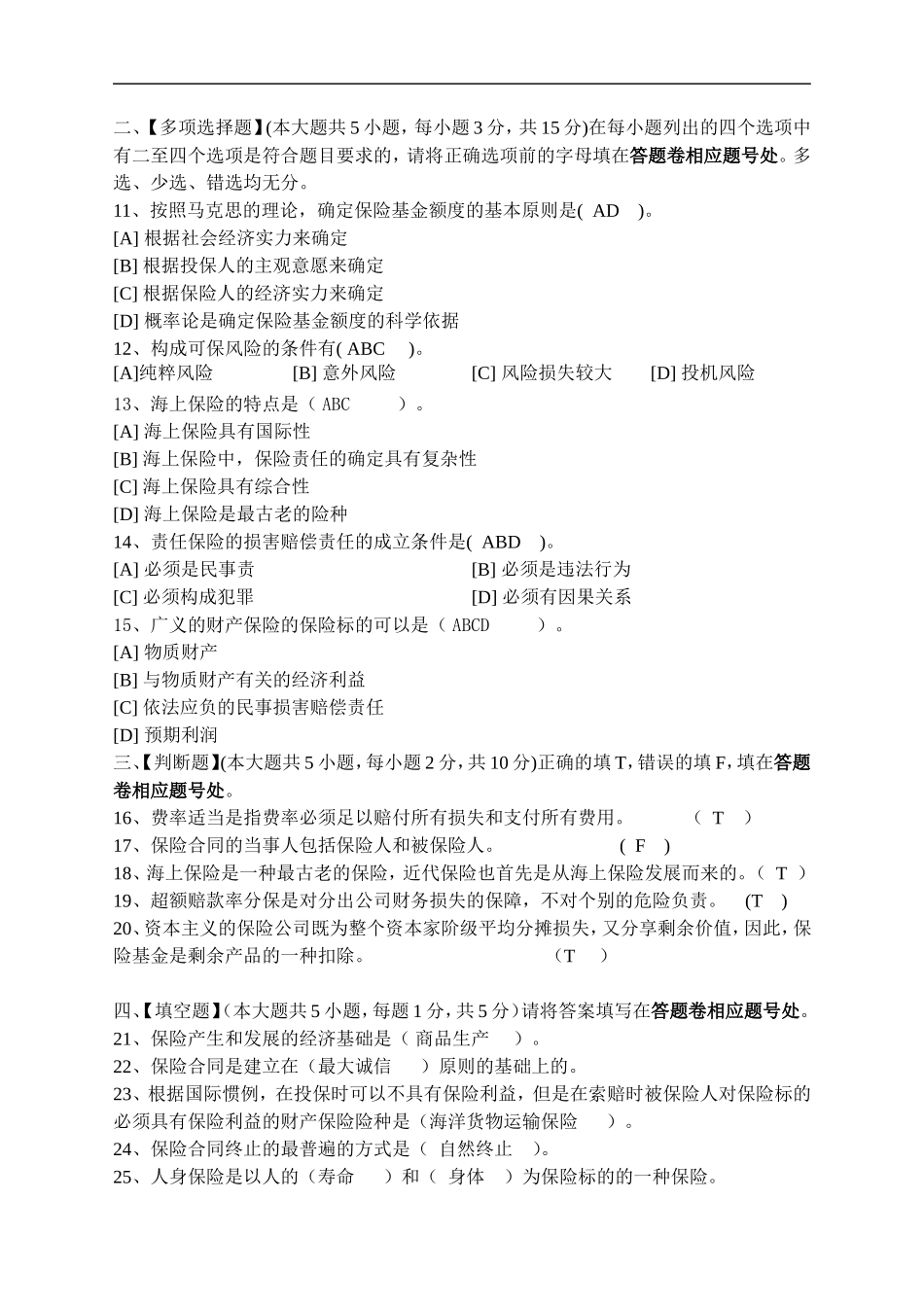 保险学原理模拟试卷三 2_第2页