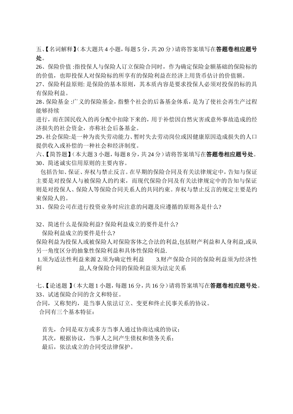 保险学原理模拟试卷三 2_第3页