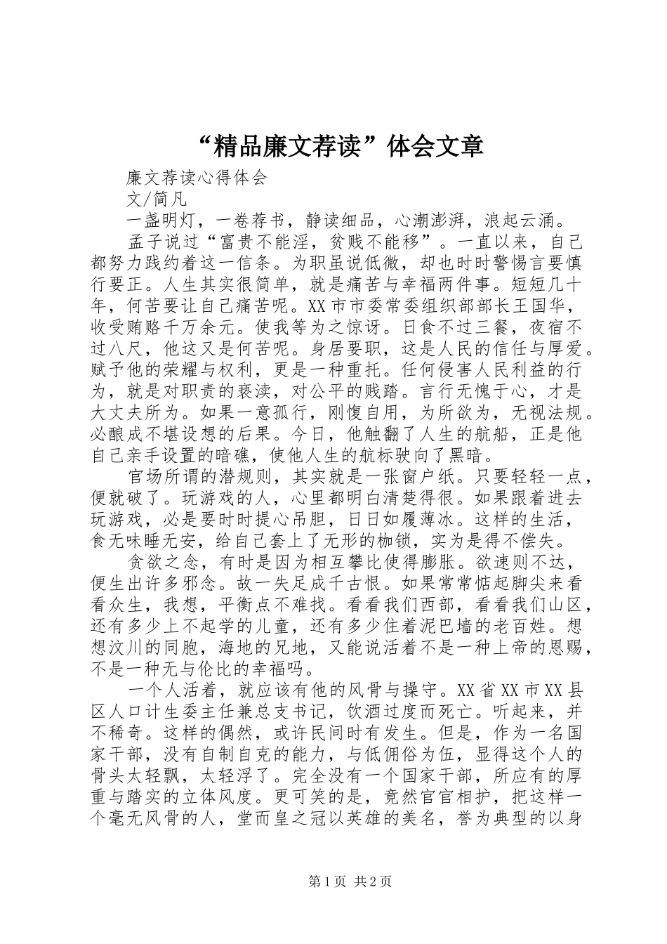 “精品廉文荐读”体会文章_第1页