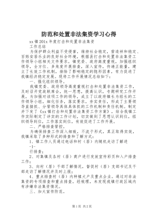 防范和处置非法集资学习心得