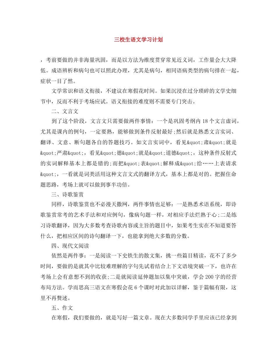 三校生语文学习计划 _第1页