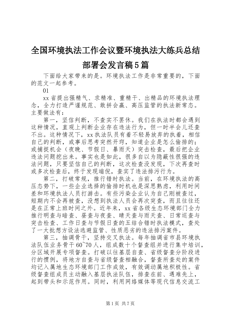 全国环境执法工作会议暨环境执法大练兵总结部署会发言稿5篇_第1页