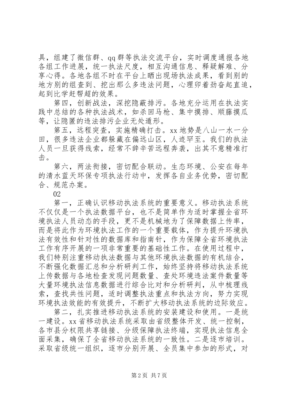 全国环境执法工作会议暨环境执法大练兵总结部署会发言稿5篇_第2页