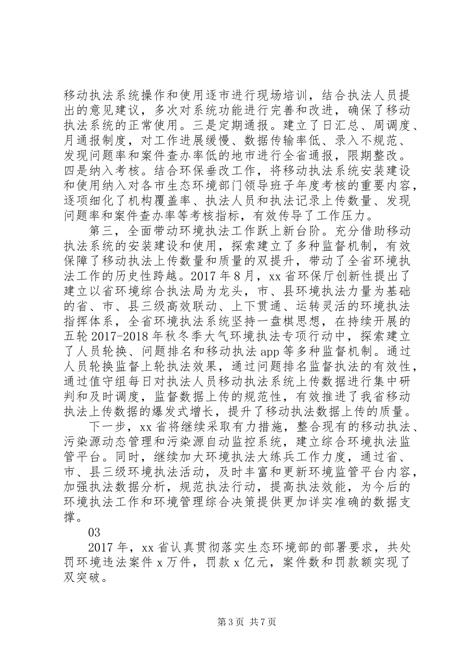 全国环境执法工作会议暨环境执法大练兵总结部署会发言稿5篇_第3页