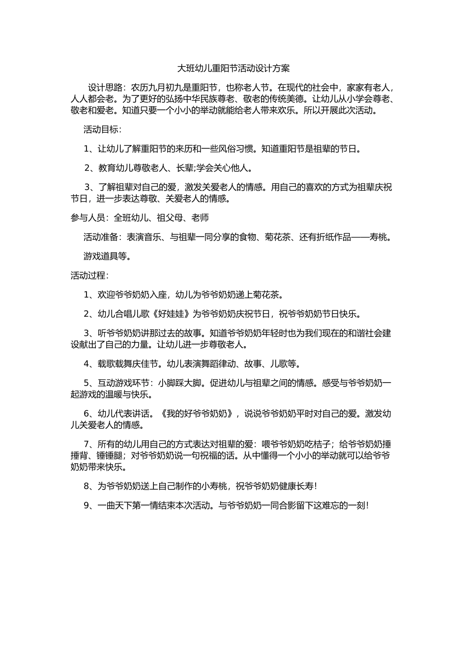大班幼儿重阳节活动设计方案_第1页