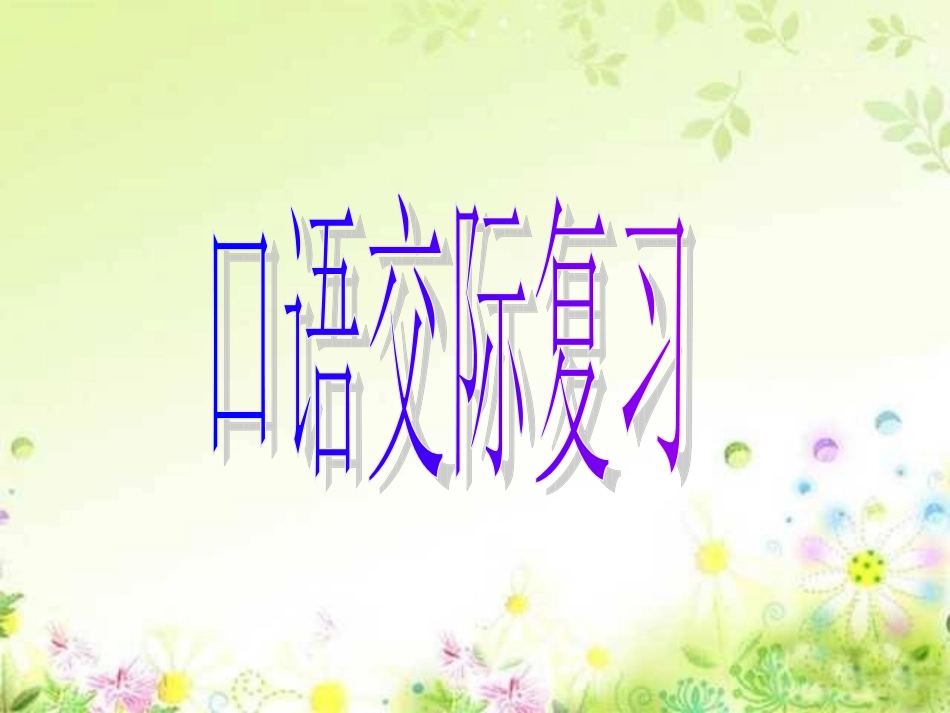口语交际复习_第1页