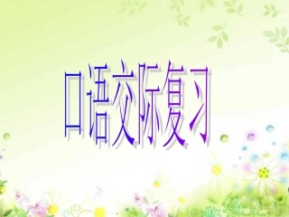 口语交际复习