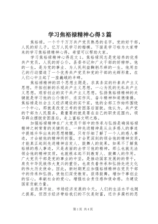 学习焦裕禄精神心得3篇
