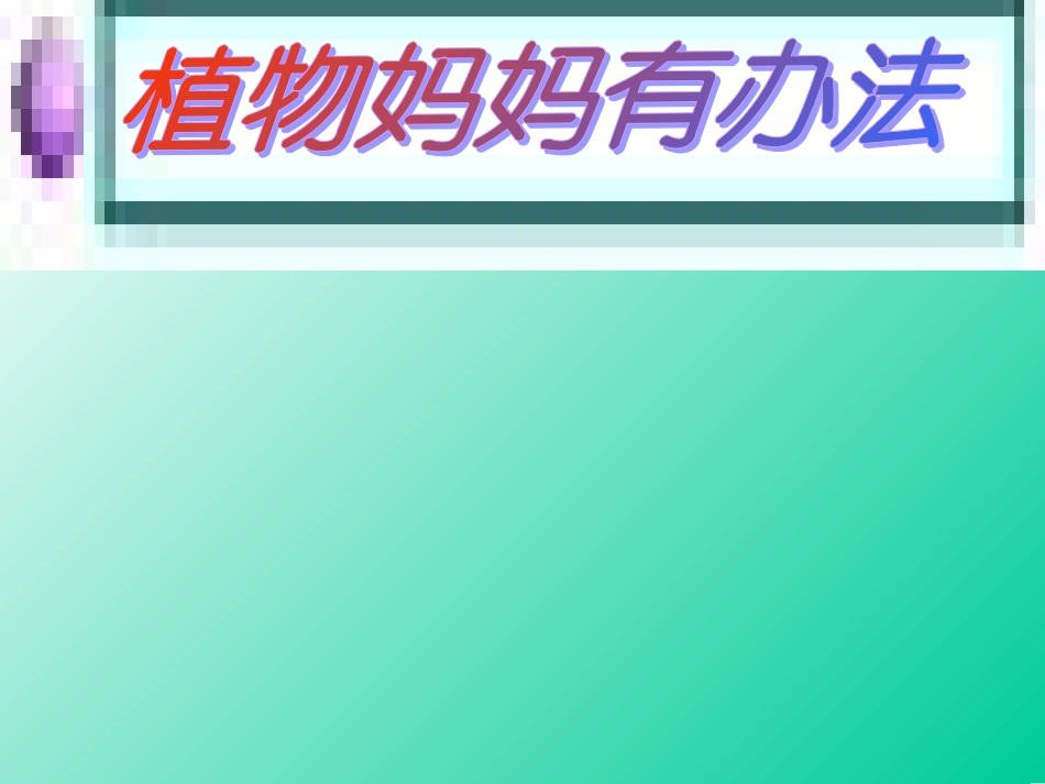 《植物妈妈有办法》课件 (2)_第1页