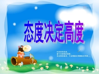 态度决定高度(主题班会)
