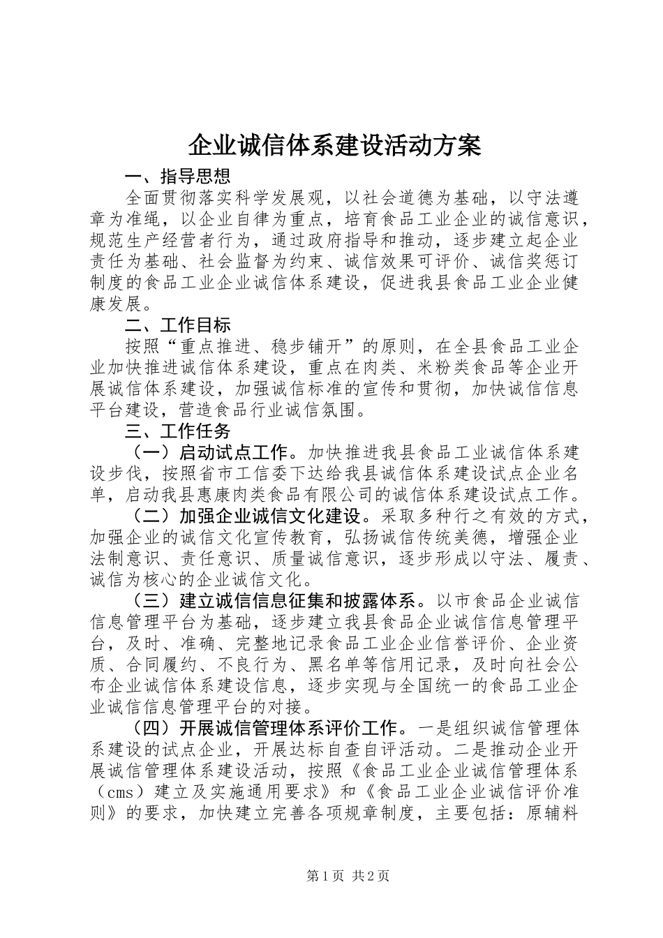 企业诚信体系建设活动方案_第1页