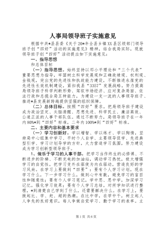 人事局领导班子实施意见