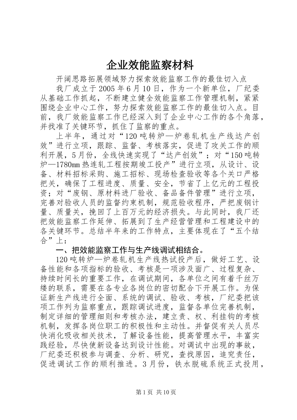 企业效能监察材料_第1页