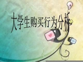 大学生购买行为分析