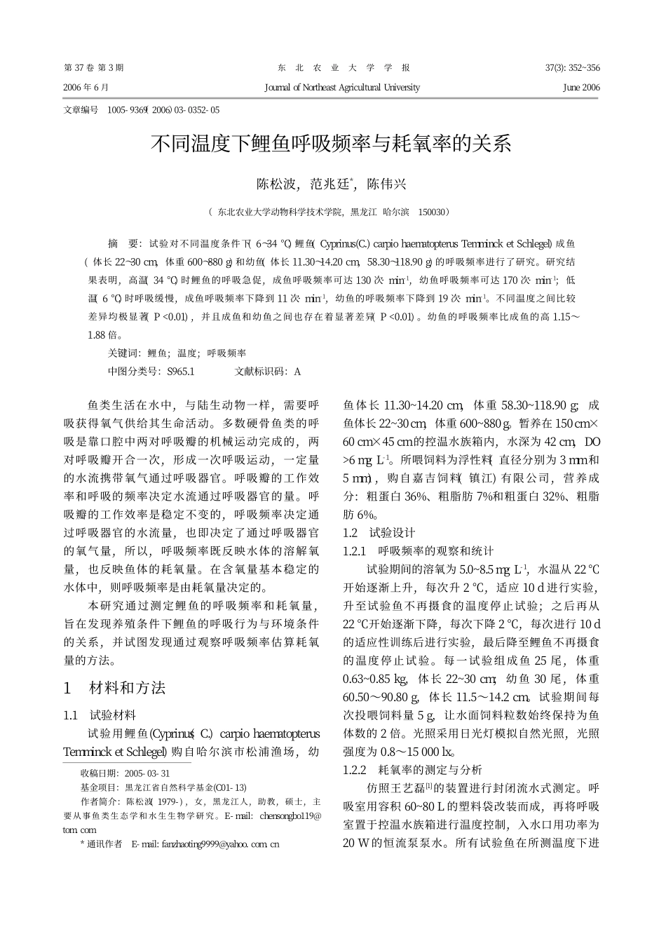 不同温度下鲤鱼呼吸频率与耗氧率的关系_第1页