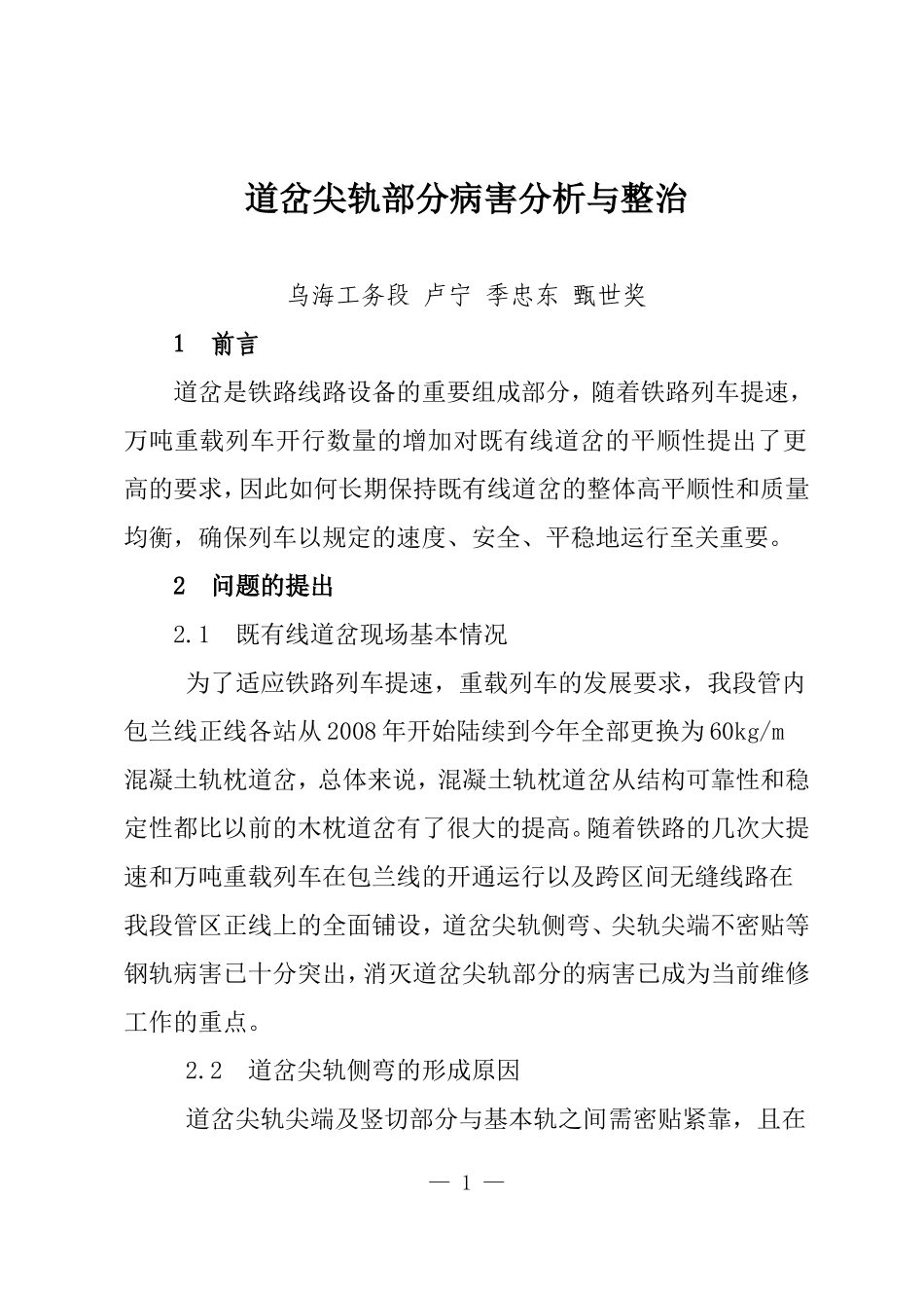 道岔尖轨部分病害分析与整治_第1页