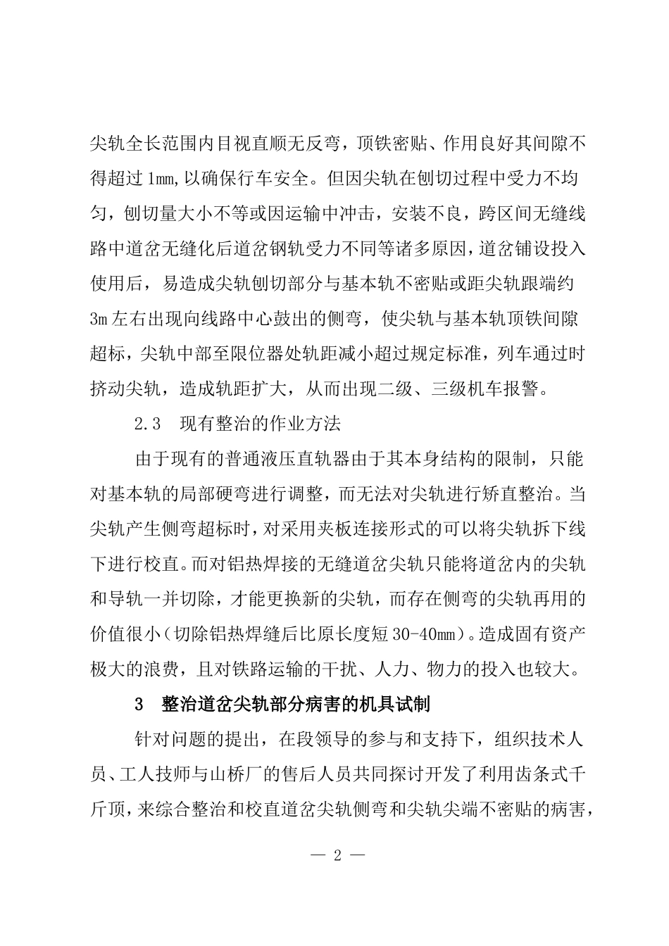 道岔尖轨部分病害分析与整治_第2页