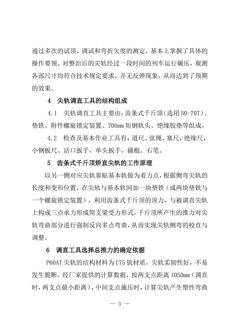 道岔尖轨部分病害分析与整治_第3页