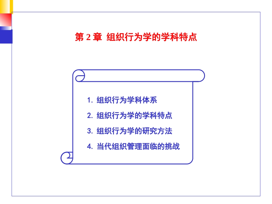 第2章.组织行为学的学科特点_第1页