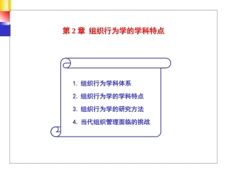 第2章.组织行为学的学科特点