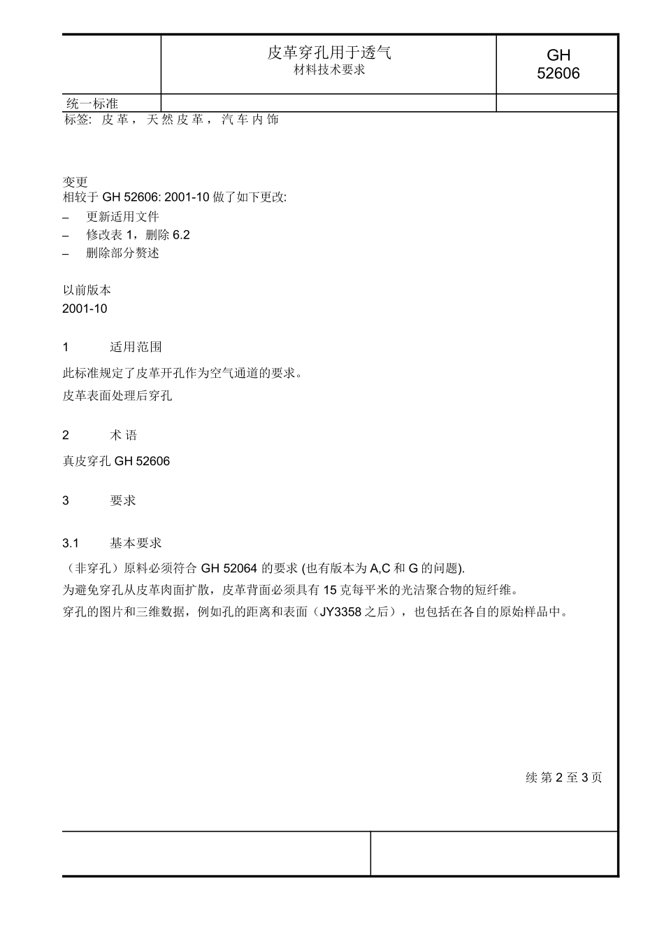 GH52606-d 皮革“穿孔”用于透气,材料技术要求_第1页