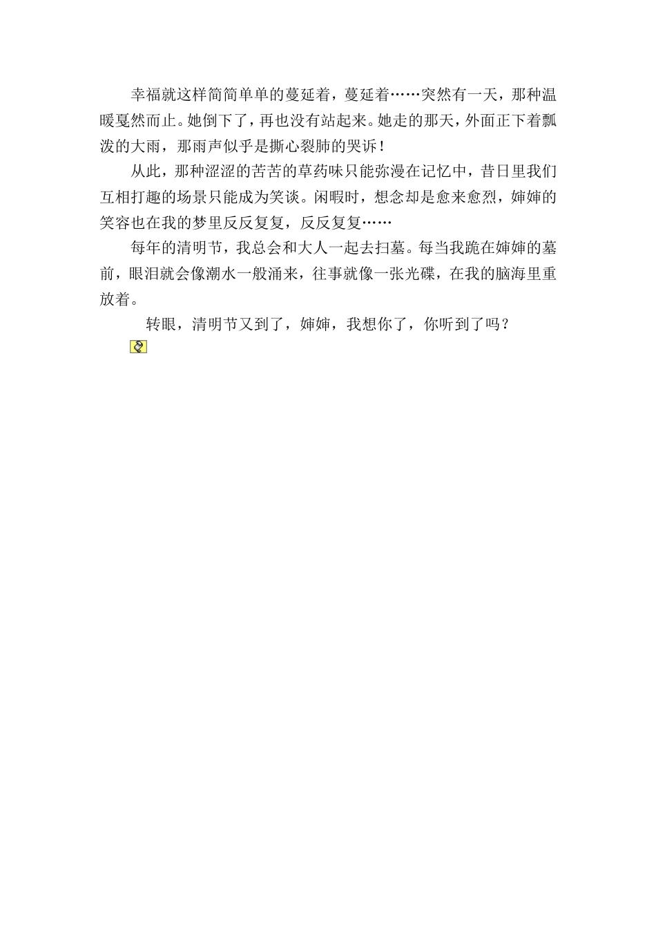 清明又想你翟婉婷文档_第2页