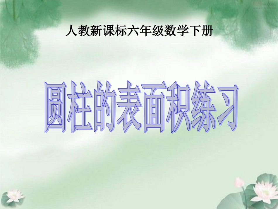 圆柱的表面积课件(1)_第1页