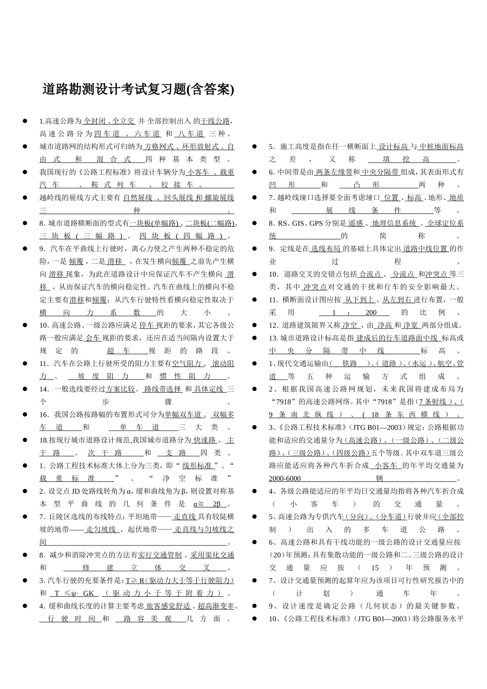 道路勘测设计考试(复习题含答案)_第1页