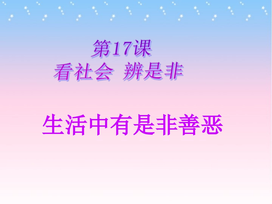 生活中有是非善恶用_第1页