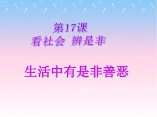 生活中有是非善恶用