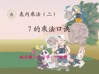 《7的乘法口诀》教学课件