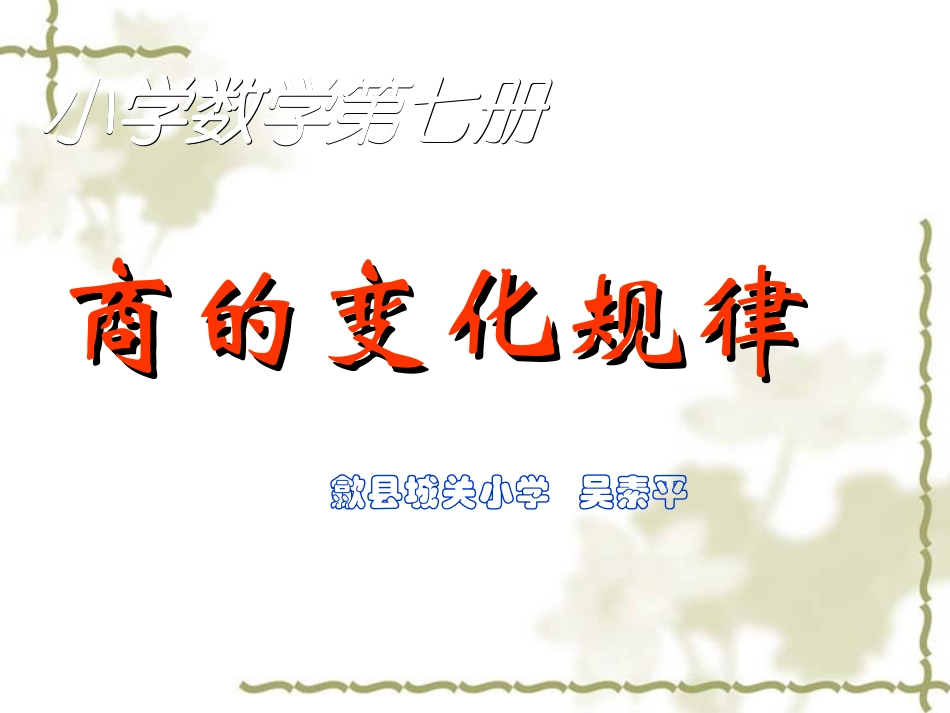 《商的变化规律》课件_第1页