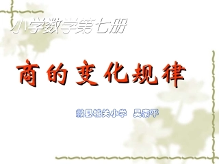 《商的变化规律》课件