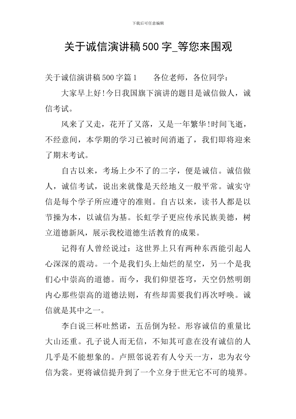 关于诚信演讲稿500字-等您来围观_第1页