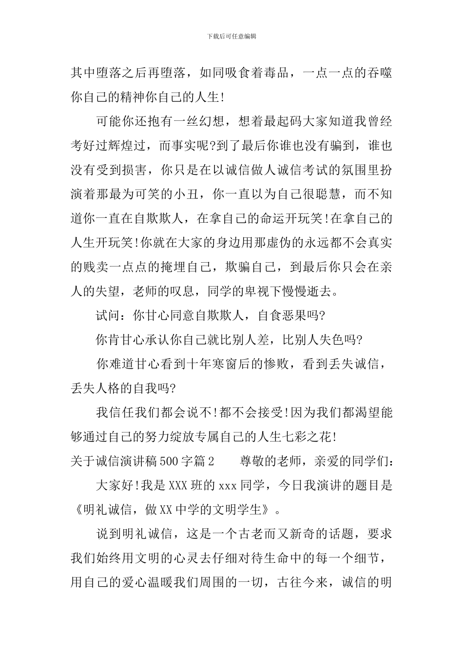 关于诚信演讲稿500字-等您来围观_第3页
