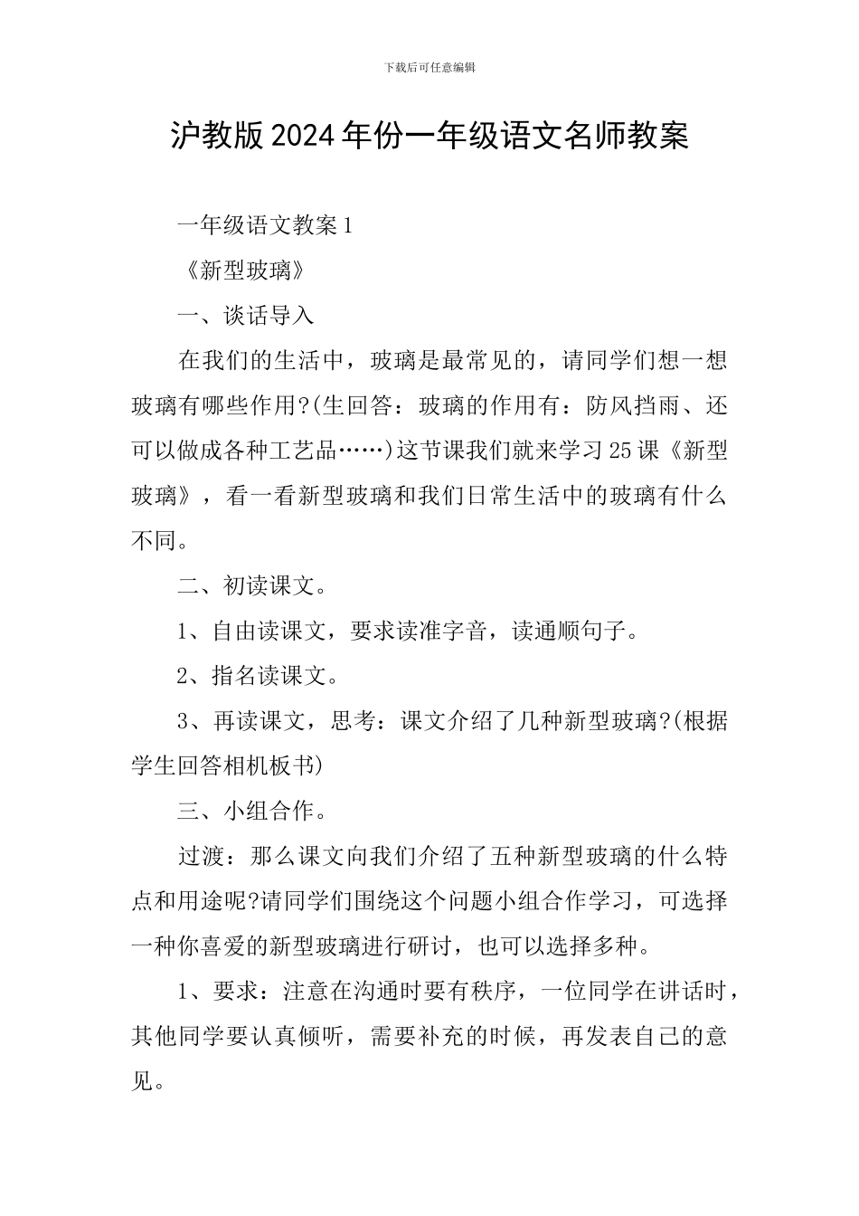 沪教版2024年份一年级语文名师教案_第1页