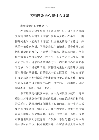 教师读论语心得体会3篇