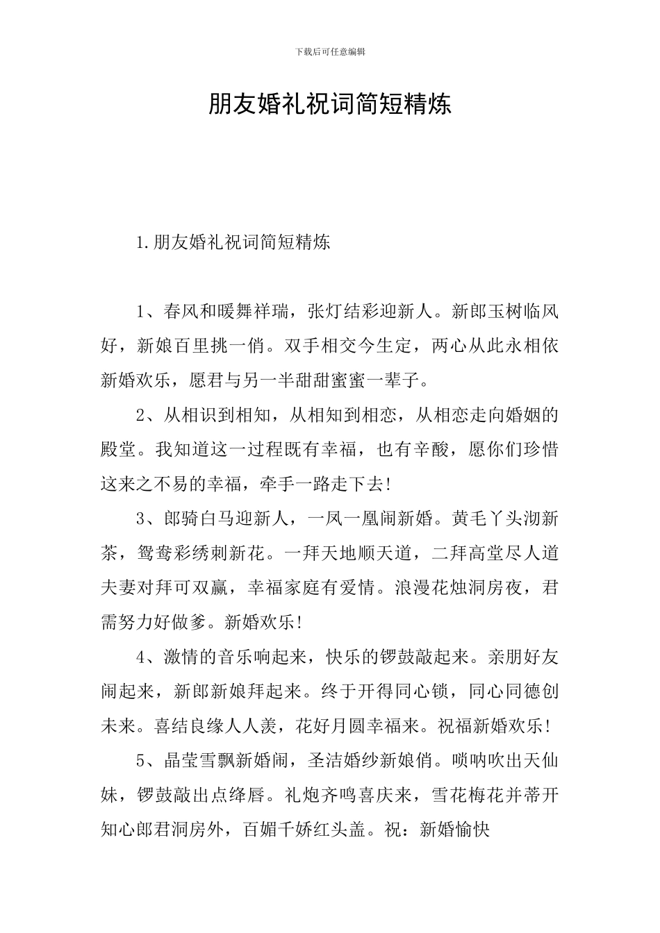 朋友婚礼祝词简短精炼_第1页