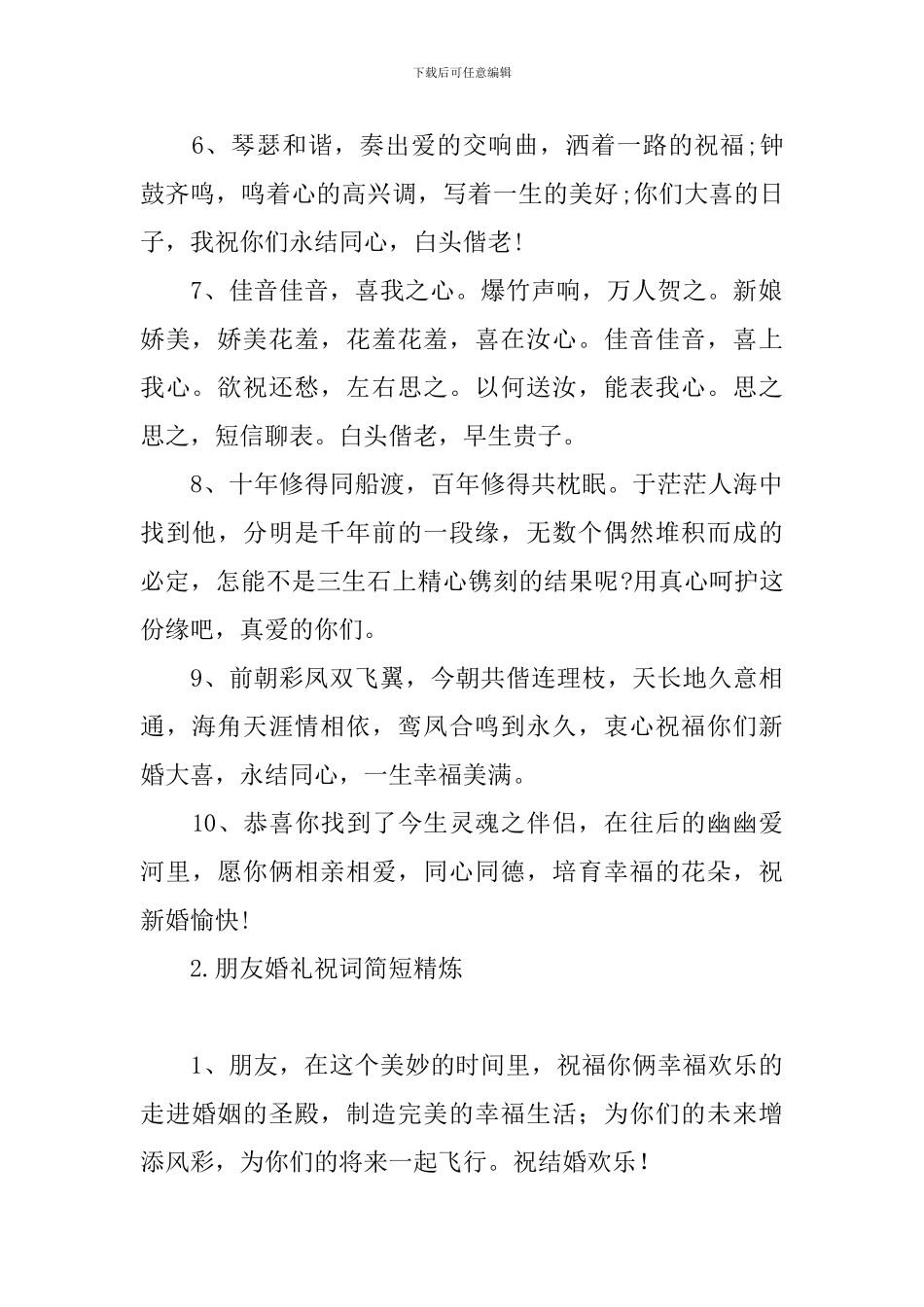 朋友婚礼祝词简短精炼_第2页