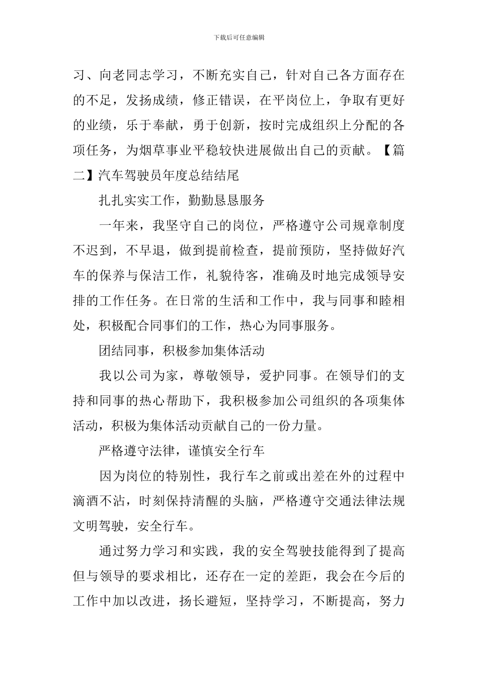 汽车驾驶员年度总结结尾_第2页