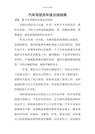 汽车驾驶员年度总结结尾