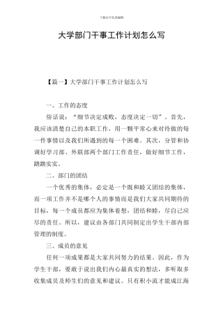 大学部门干事工作计划怎么写