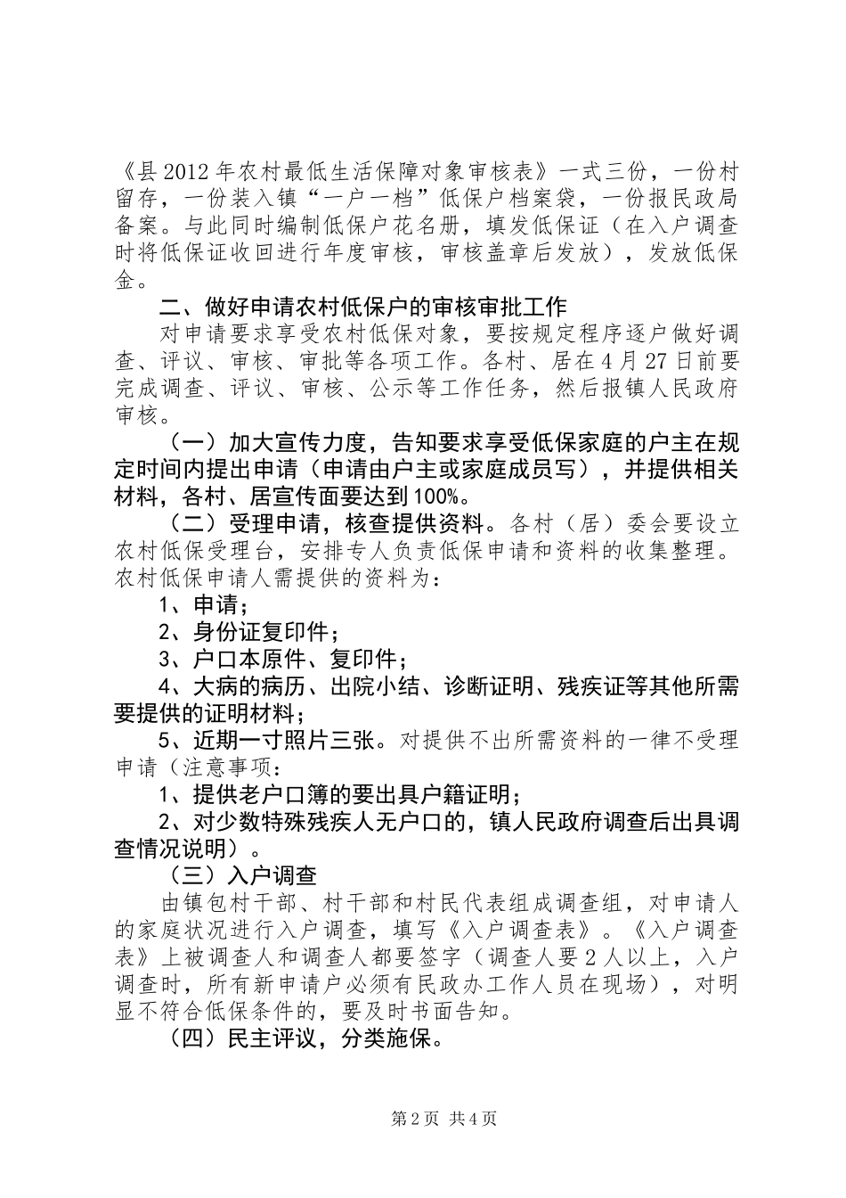 全镇农村低保若干意见_第2页