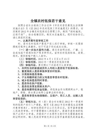 全镇农村低保若干意见