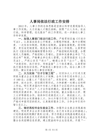 人事局依法行政工作安排