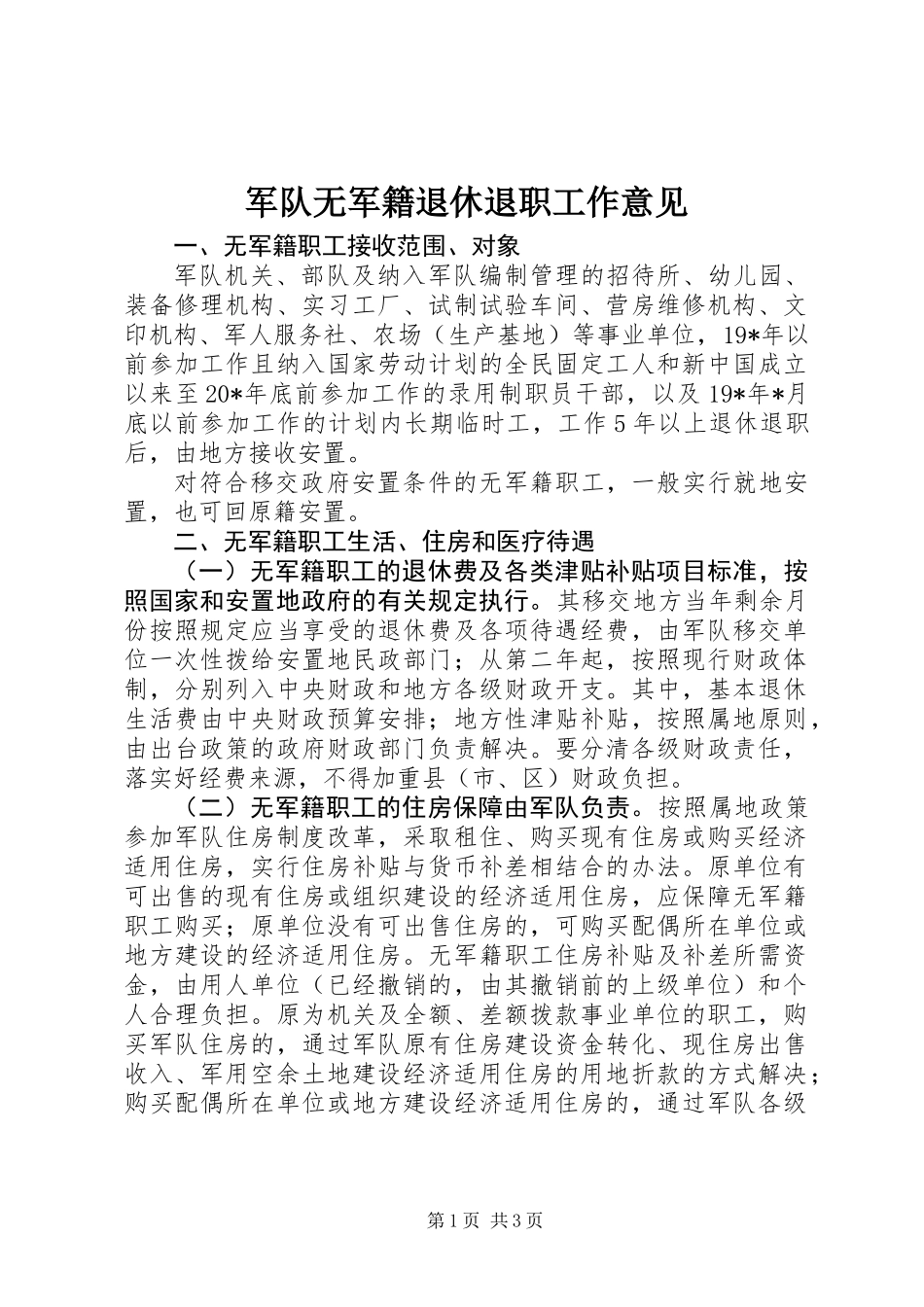 军队无军籍退休退职工作意见_第1页